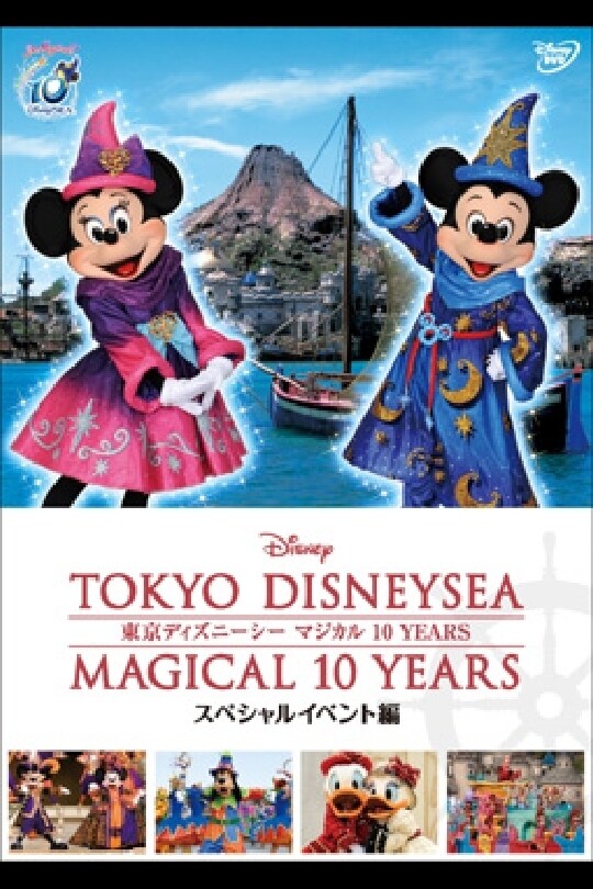 東京ディズニーシー マジカル 10 YEARS スペシャルイベント編