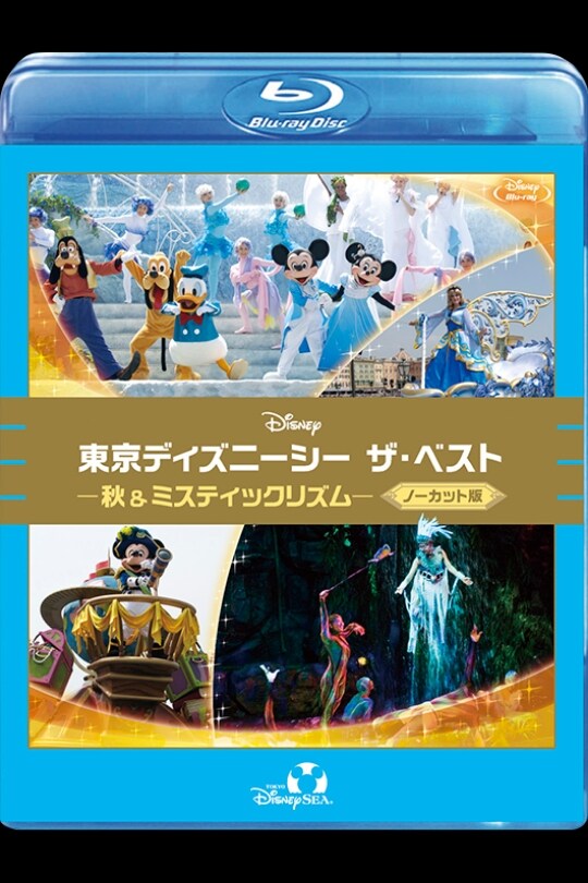 東京ディズニーシー ザ・ベスト -秋＆ミスティックリズム- ＜ノーカット版＞｜ブルーレイ・DVD・デジタル配信｜ディズニー公式