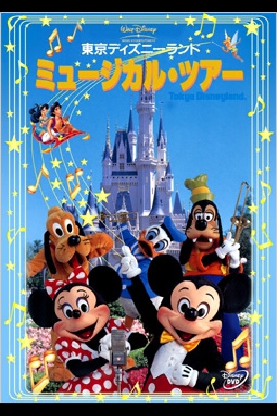 東京ディズニーランド ミュージカル・ツアー｜ブルーレイ・DVD