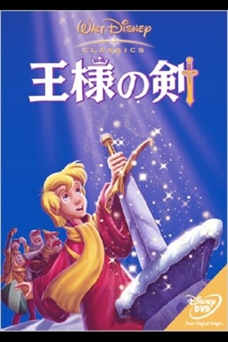王様の剣｜ブルーレイ・DVD・デジタル配信｜ディズニー公式