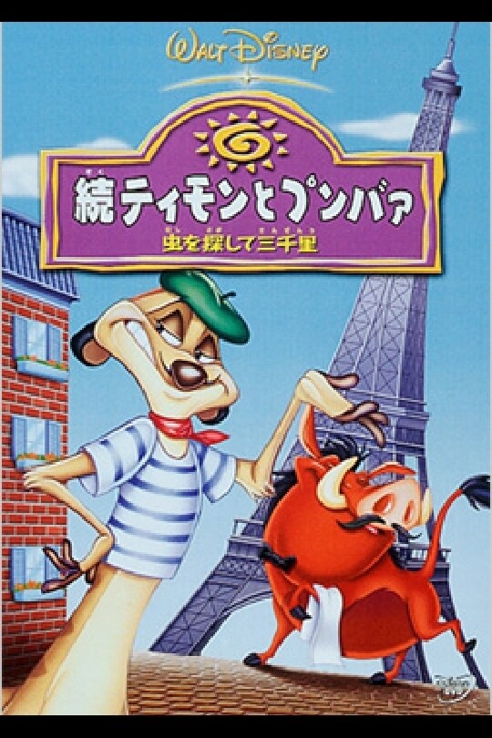 続ティモンとプンバァ／虫を探して三千里