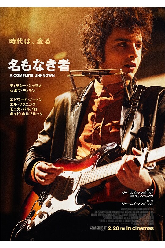 名もなき者／A COMPLETE UNKNOWN | Searchlight Pictures Japan