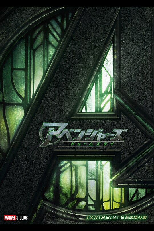 アベンジャーズ最新作『アベンジャーズ／ドゥームズデイ』公式サイト