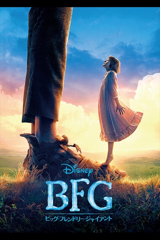 BFG：ビッグ・フレンドリー・ジャイアント｜映画／ブルーレイ・DVD・デジタル配信｜ディズニー公式