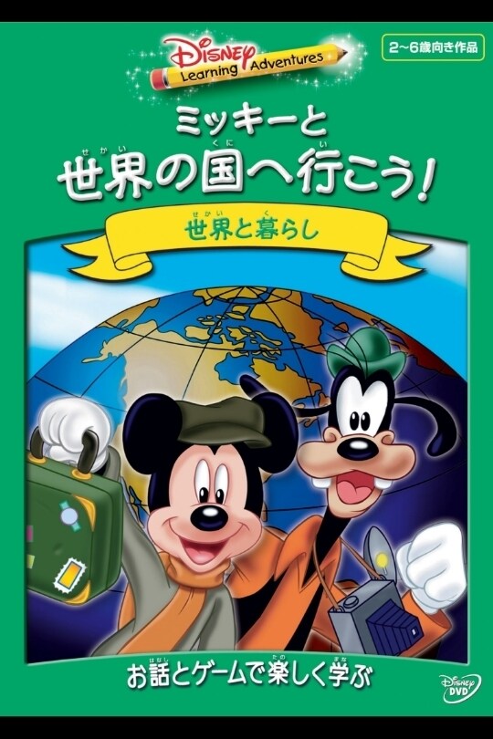 Disney Learning Adventures／ミッキーと世界の国へ行こう