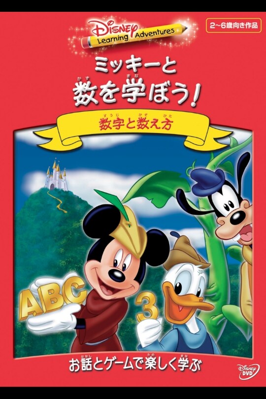 Disney Learning Adventures／ミッキーと数を学ぼう ...