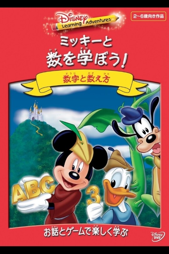 Disney Learning Adventures／ミッキーと数を学ぼう！｜ブルーレイ 