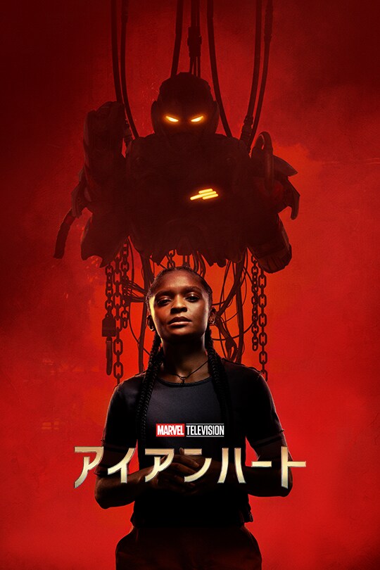 poster_ironheart_01_c3e5f9c2.jpeg