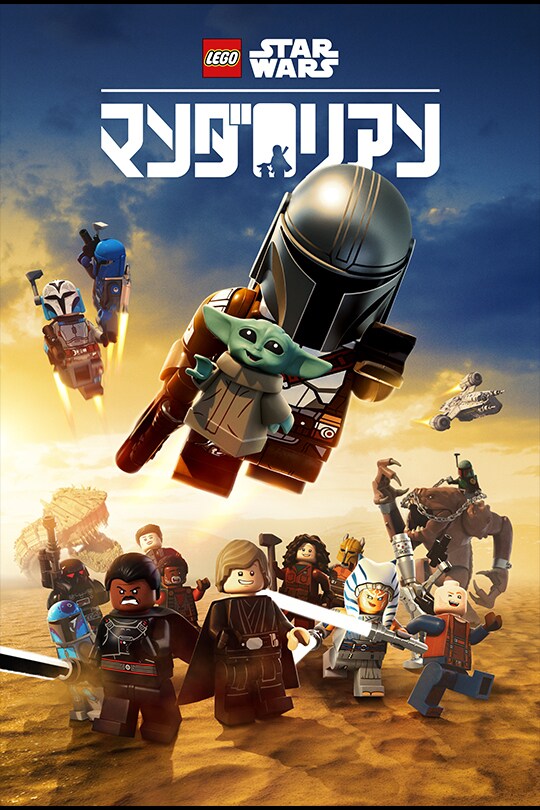 LEGO スター・ウォーズ／マンダロリアン
