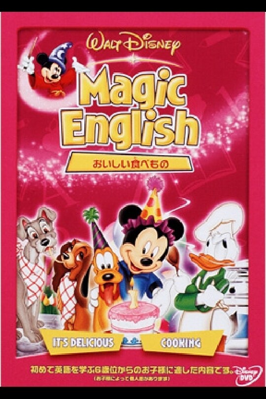 Magic English／おいしい食べもの｜ブルーレイ・DVD・デジタル配信
