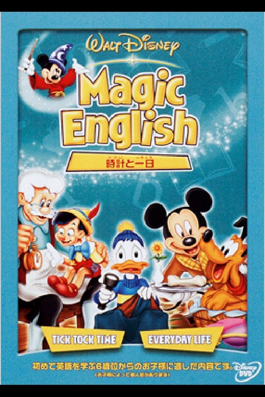 Magic English／時計と一日｜ブルーレイ・DVD・デジタル配信｜ディズニー公式