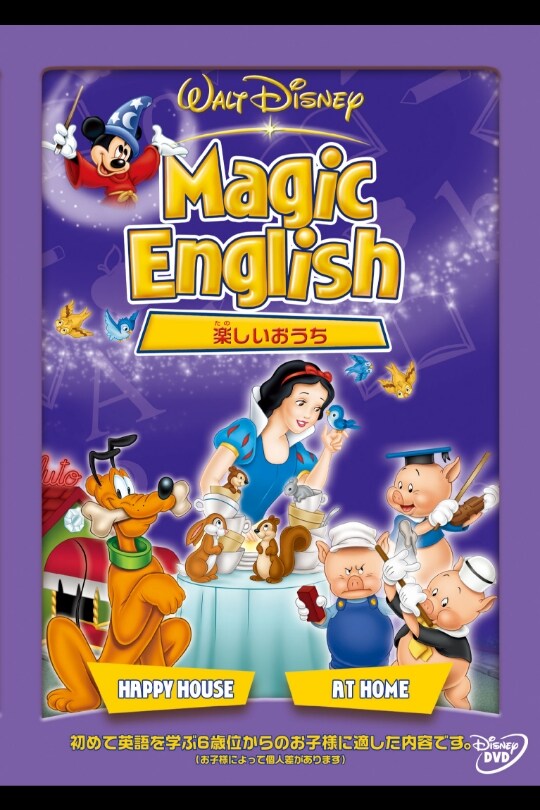 Magic English／楽しいおうち｜ブルーレイ・DVD・デジタル配信 