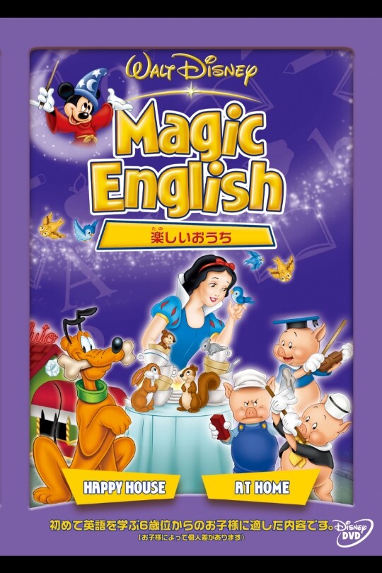 Magic English／楽しいおうち｜ブルーレイ・DVD・デジタル配信