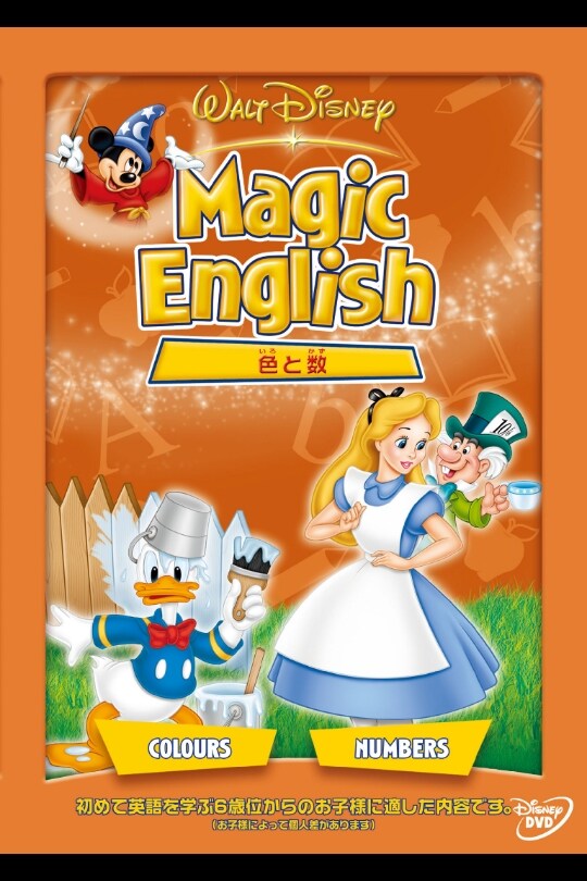 Magic English／色と数｜ブルーレイ・DVD・デジタル配信｜ディズニー公式