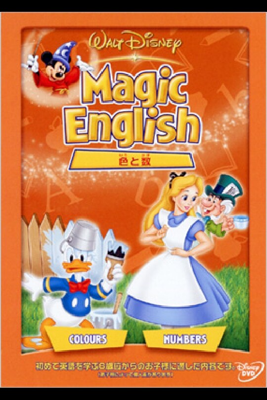 商品ラインナップ｜Magic English／色と数｜ブルーレイ・DVD・デジタル