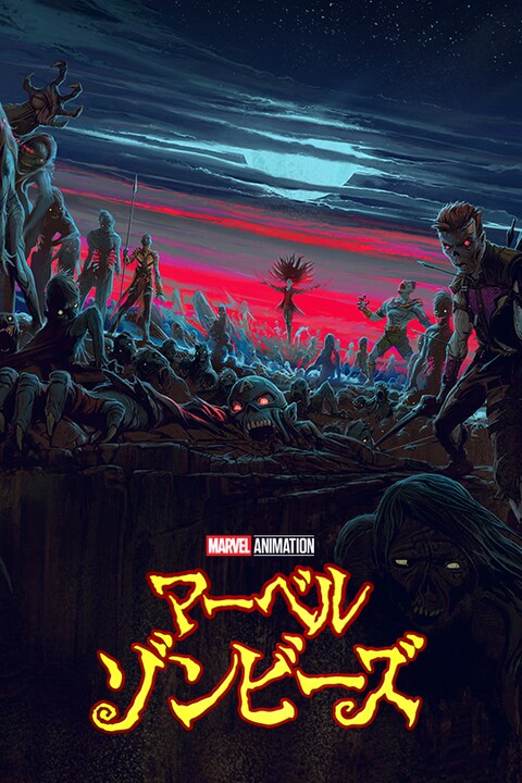 マーベル作品一覧（映画/ドラマ/アニメーション）