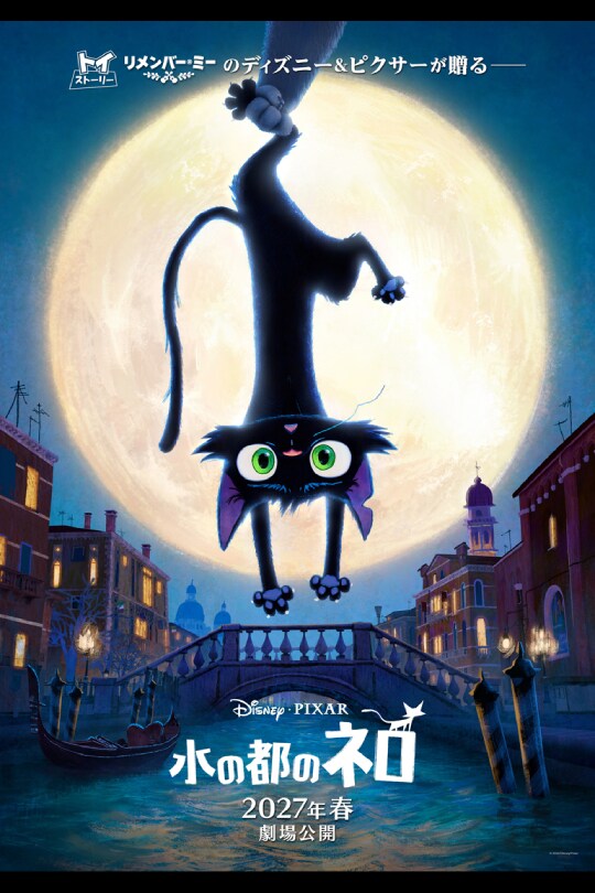 ディズニー&ピクサー最新作『水の都のネロ』公式サイト｜ディズニー公式