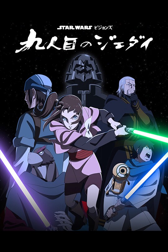 スター・ウォーズ：ビジョンズ／九人目のジェダイ