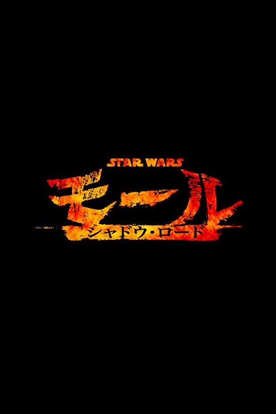スター・ウォーズ：モール／シャドウ・ロード
