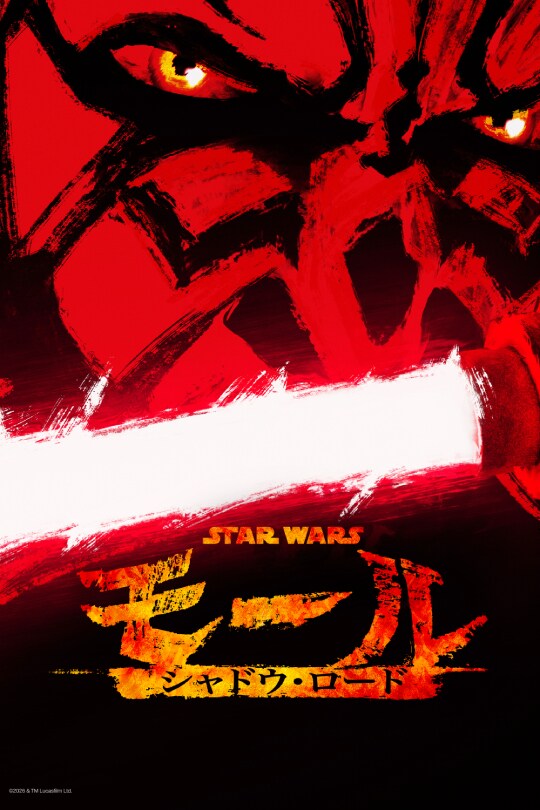 スター・ウォーズ：モール／シャドウ・ロード