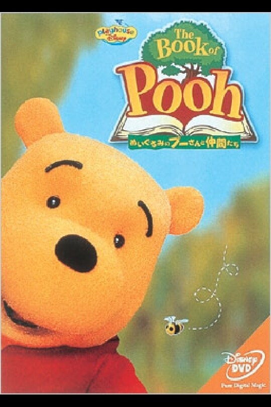 The Book of Pooh／ぬいぐるみのプーさんと仲間たち｜ブルーレイ・DVD
