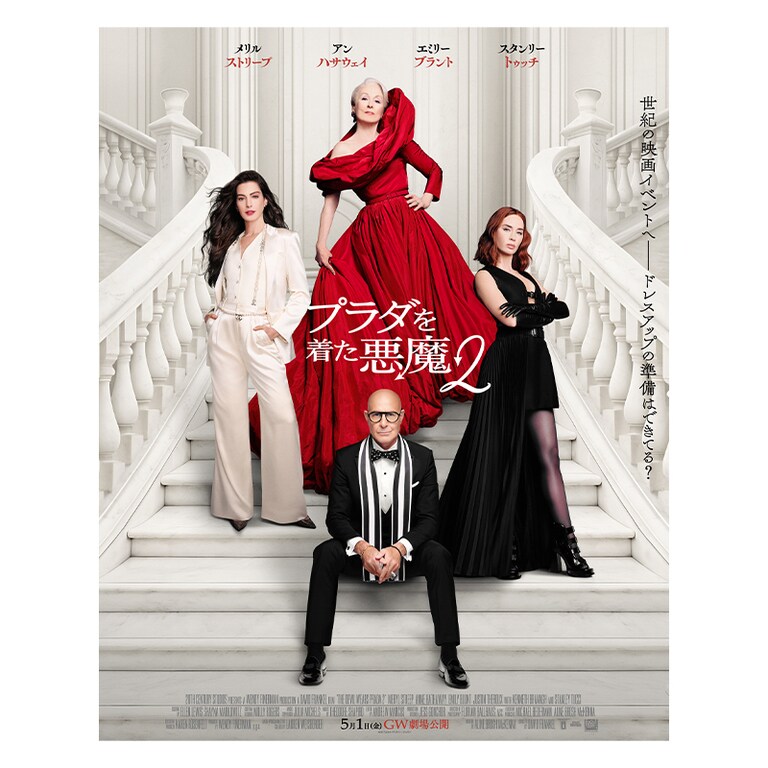 貯めたポイントに応じて豪華賞品が当たる！『プラダを着た悪魔2』公開