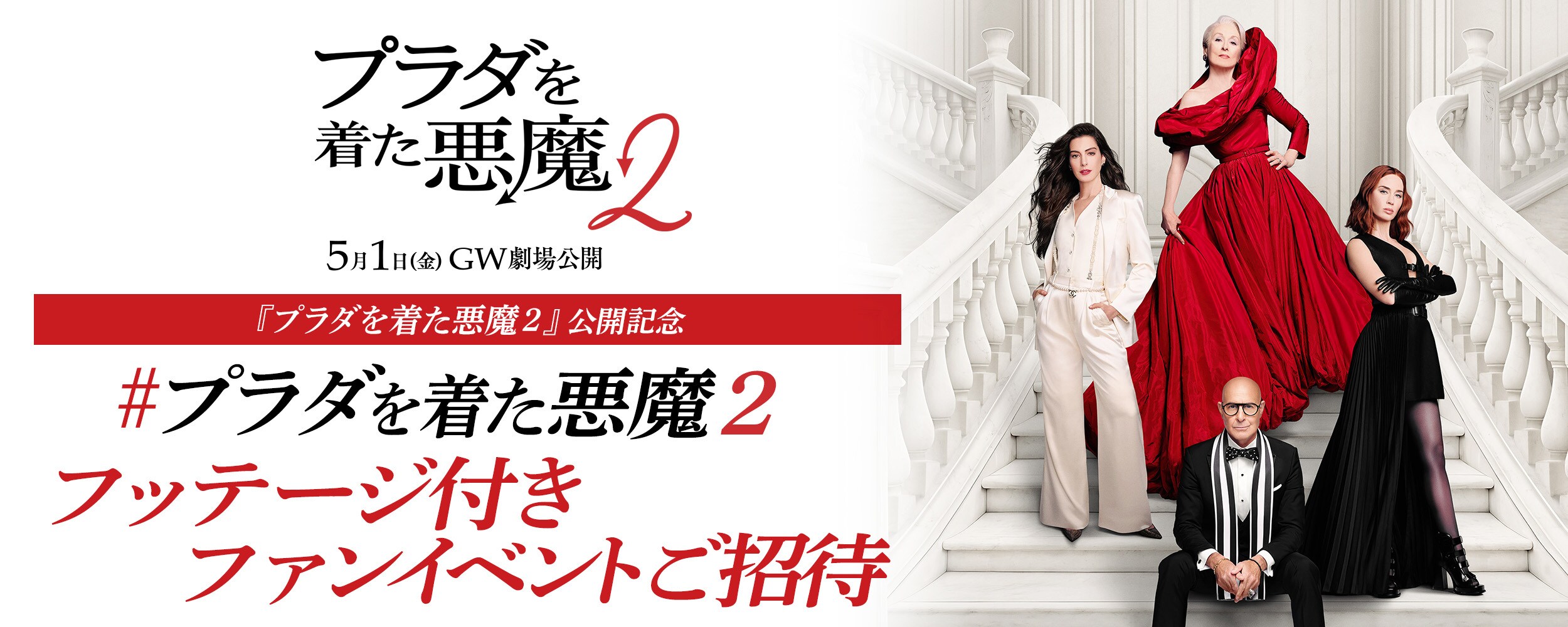 プラダを着た悪魔2』公開記念 #プラダを着た悪魔2フッテージ付き
