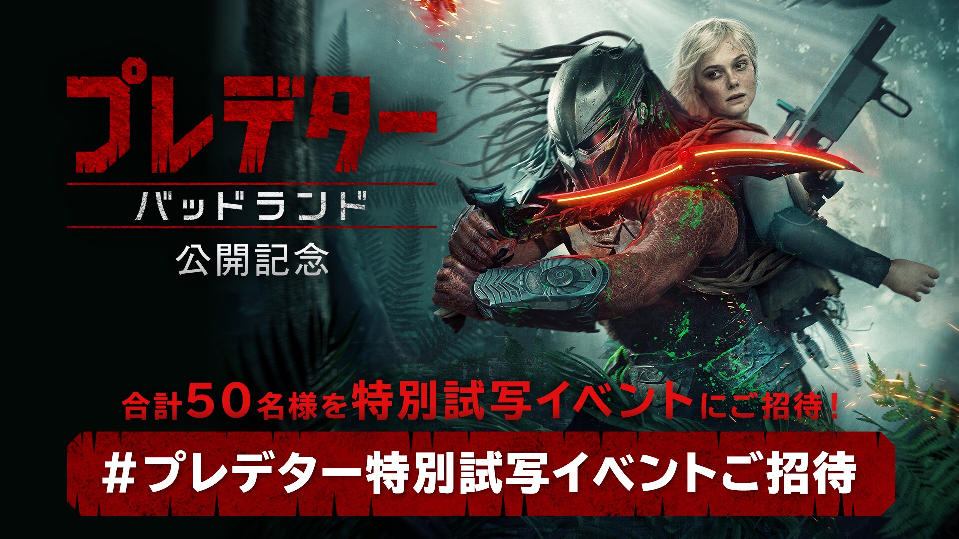 断*ン様 未使用 非売品 B2 ポスター プレデター バッドランド predator_poster202510.jpg?
