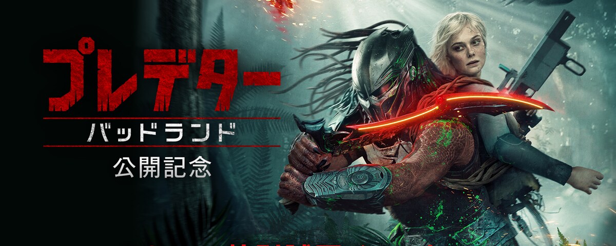 終了》【プレデター：バッドランド】映画『プレデター：バッドランド