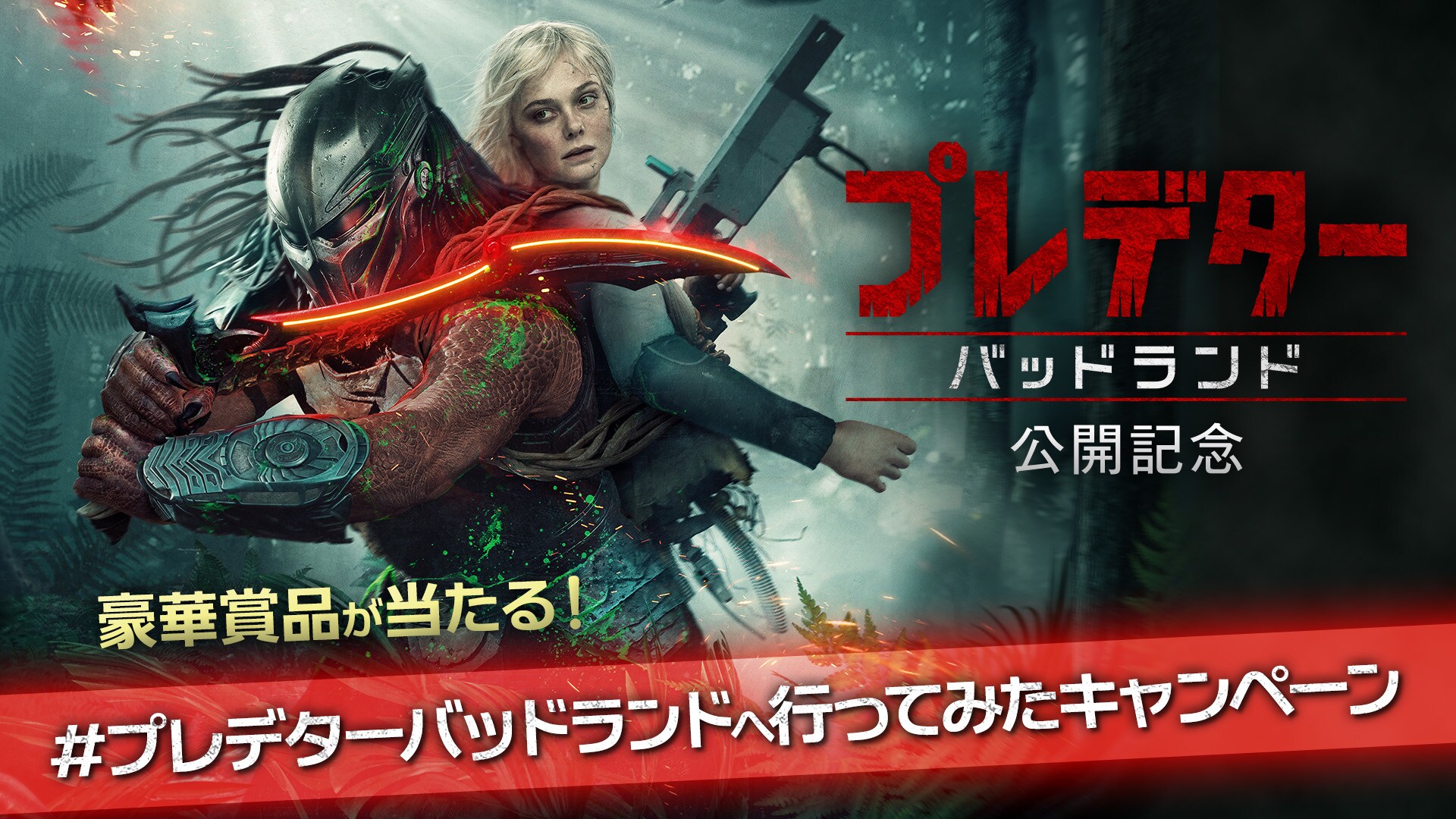 プレデター：バッドランド』公開記念 #プレデターバッドランドへ行って