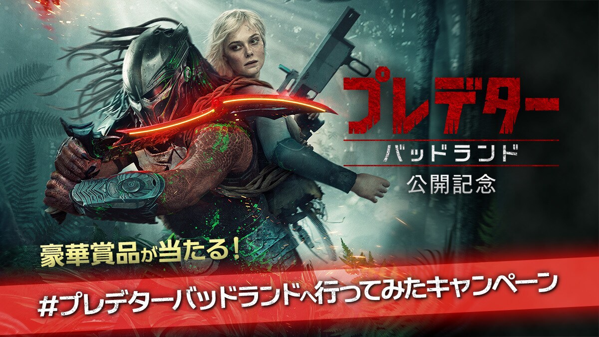 【プレデター：バッドランド】映画『プレデター：バッドランド』の公開を記念して、「#プレデターバッドランドへ行ってみたキャンペーン」を開催！オリジナルグッズなど豪華賞品が当たる！
