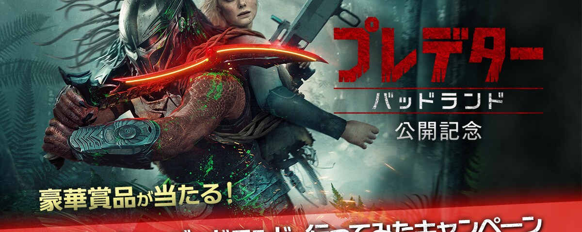 プレデター：バッドランド】映画『プレデター：バッドランド』の公開を