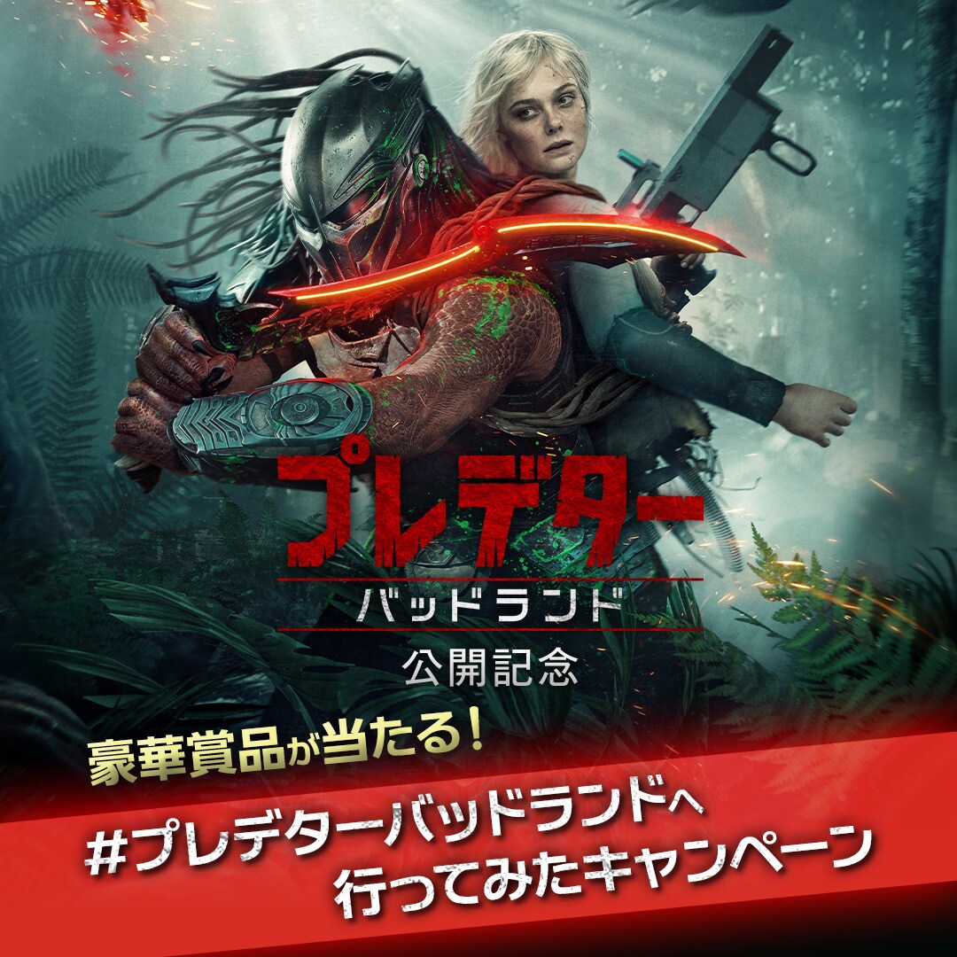 プレデター：バッドランド』公開記念 #プレデターバッドランドへ行って