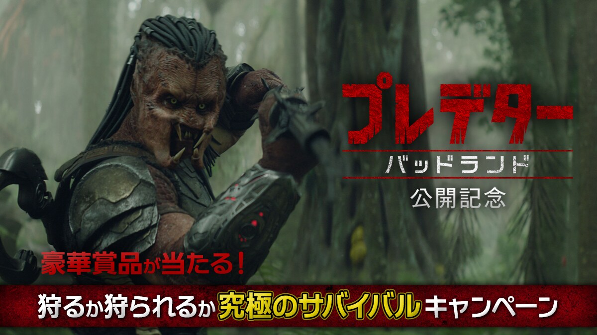 【プレデター：バッドランド】映画『プレデター：バッドランド』の公開を記念して、「狩るか狩られるか究極のサバイバルキャンペーン」を開催！オリジナルグッズなど豪華賞品が当たる！