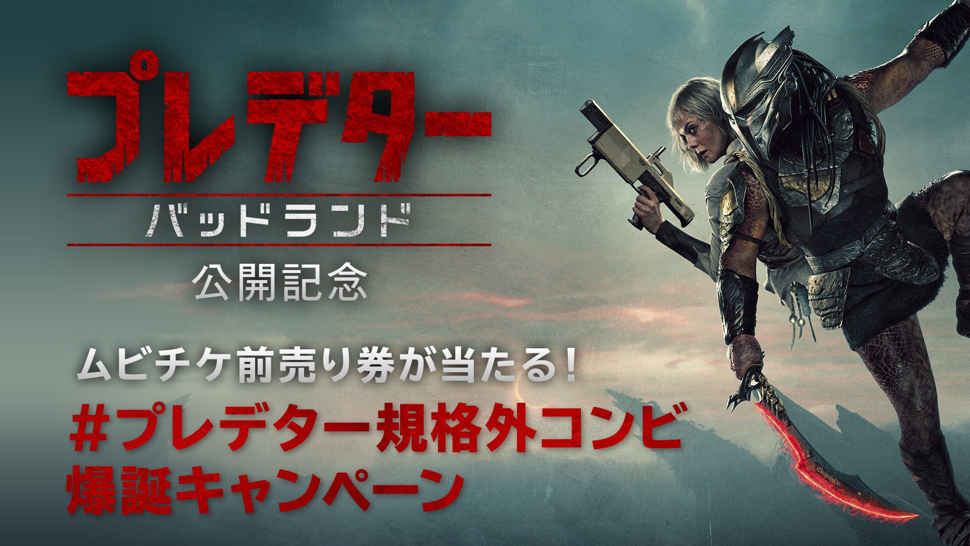 プレデター：バッドランド』公開記念 #プレデター規格外コンビ爆誕