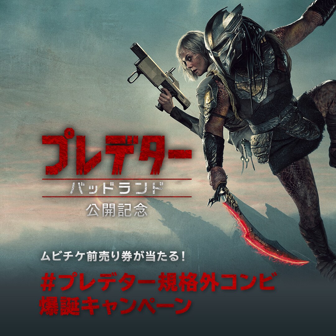 終了》【プレデター：バッドランド】映画『プレデター：バッドランド