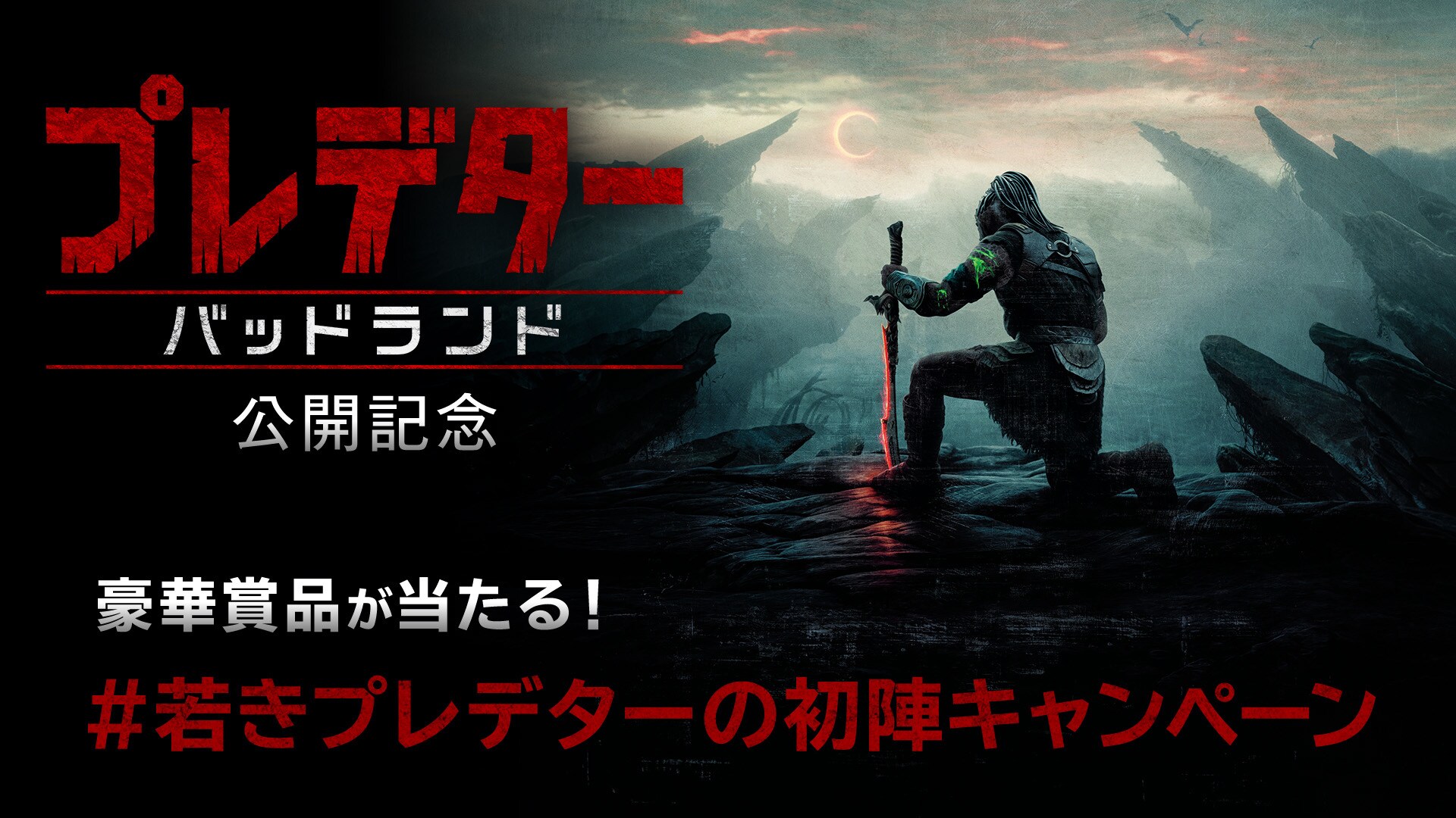 プレデター：バッドランド』公開記念 #若きプレデターの初陣