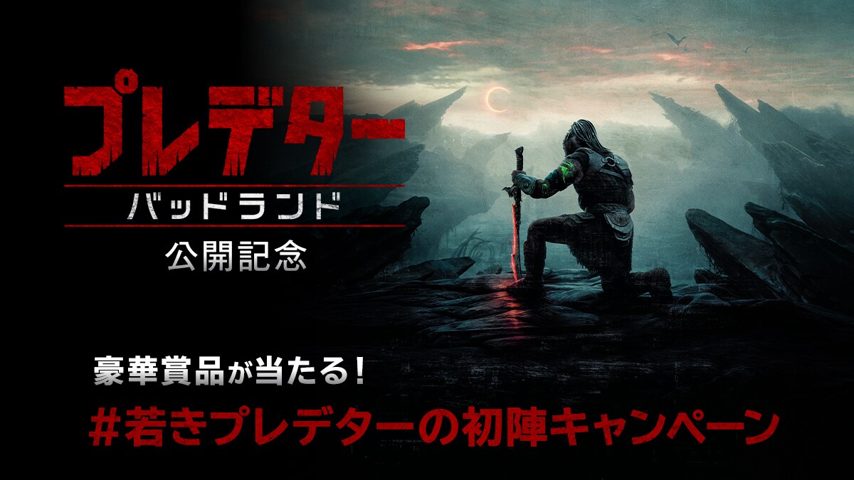 【プレデター：バッドランド】映画『プレデター：バッドランド』の公開を記念し て、「#若きプレデターの初陣キャンペーン」を開催！豪華賞品が当たる！