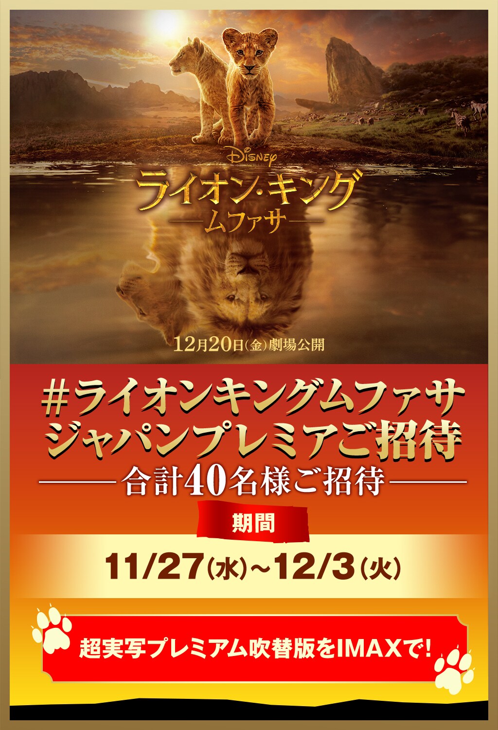 ライオン・キング：ムファサ』公開記念 #ライオンキングムファサ