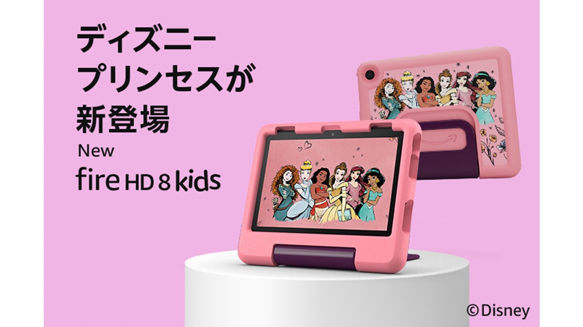 ディズニープリンセスが新登場「Fire HD 8 キッズモデル」 Amazon Kids+がディズニーコンテンツを拡充