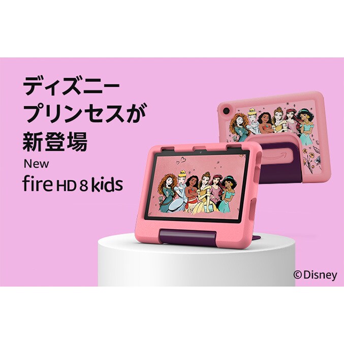 ディズニープリンセスが新登場「Fire HD 8 キッズモデル」 Amazon Kids+がディズニーコンテンツを拡充