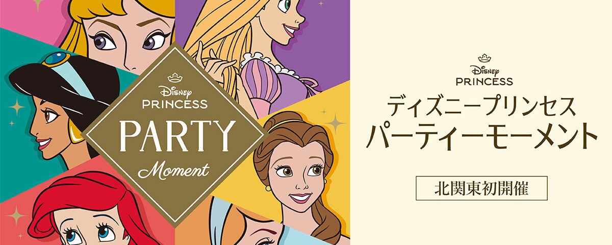 ディズニープリンセス パーティーモーメント」が、3月27日 (木