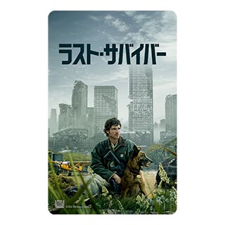 ラスサバ希望拡散キャンペーン｜ラスト・サバイバー｜20世紀スタジオ公式
