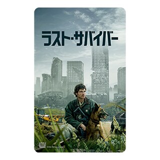 ラスサバ希望拡散キャンペーン｜ラスト・サバイバー｜20世紀スタジオ公式
