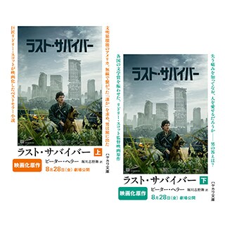 ラスサバ希望拡散キャンペーン｜ラスト・サバイバー｜20世紀スタジオ公式