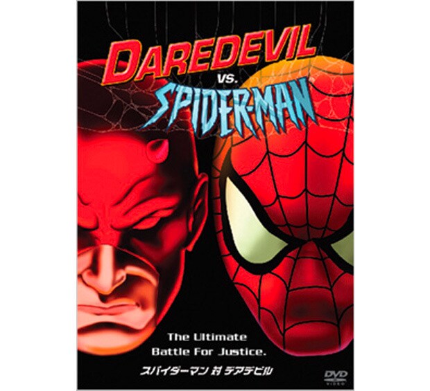 スパイダーマン対デアデビル ブルーレイ Dvd デジタル配信 マーベル公式