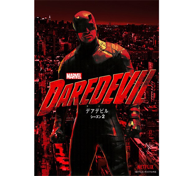 マーベル／デアデビル シーズン2｜ブルーレイ・DVD・デジタル配信