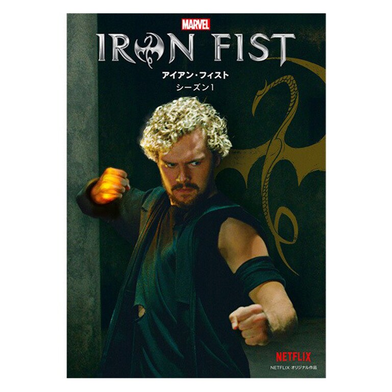 マーベル／アイアン・フィスト シーズン1｜ブルーレイ・DVD・デジタル