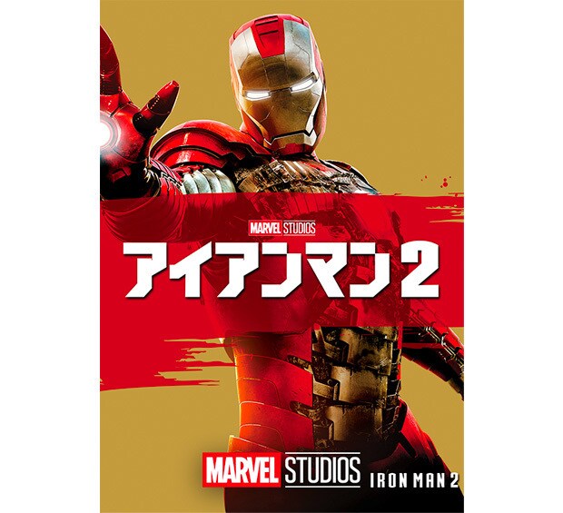 アイアンマン2｜映画／ブルーレイ・DVD・デジタル配信｜マーベル