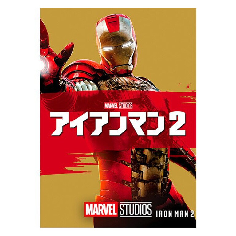 アイアンマン2|映画/ブルーレイ・DVD・デジタル配信|マーベル公式 アイアンマン2|映画/ブルーレイ・DVD・デジタル配信|マーベル公式